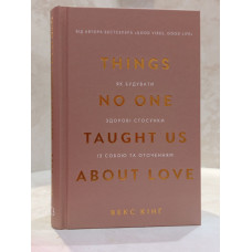 Книга "Как строить здоровые отношения с собой и окружением. Things No One Taught Us About Love." Векс Кинг